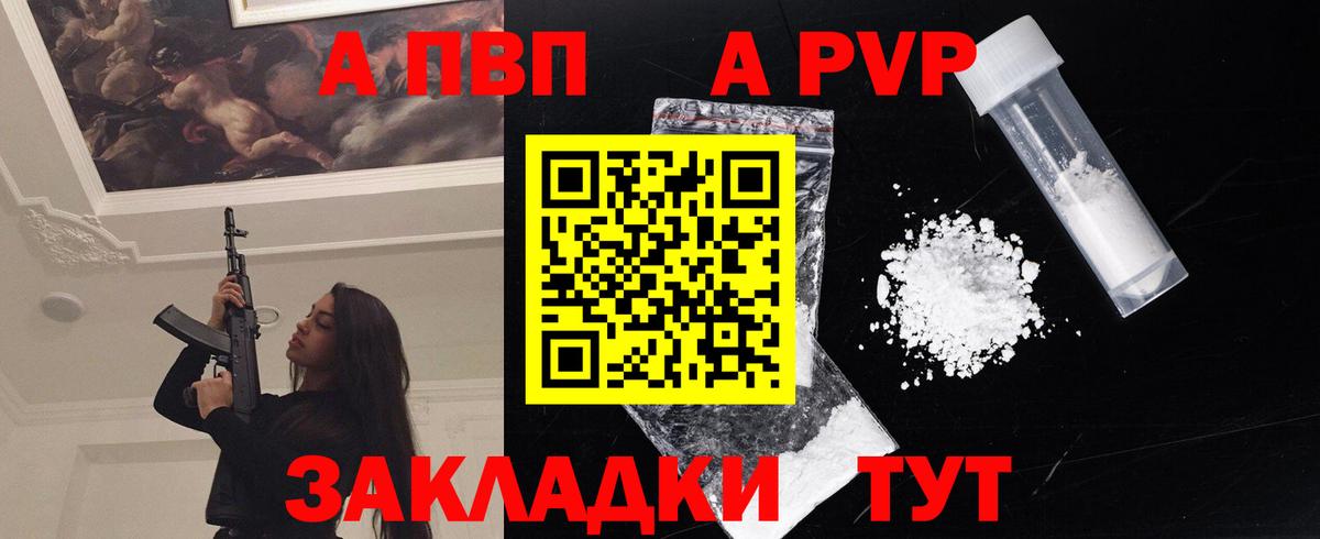 A-PVP VHQ Вольск