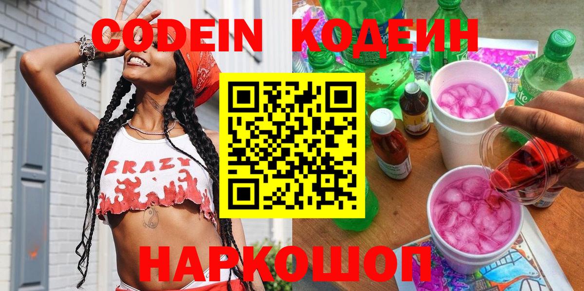 Кодеин Purple Drank  Вход с VPN  Вольск 